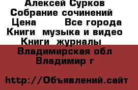 Алексей Сурков “Собрание сочинений“ › Цена ­ 60 - Все города Книги, музыка и видео » Книги, журналы   . Владимирская обл.,Владимир г.